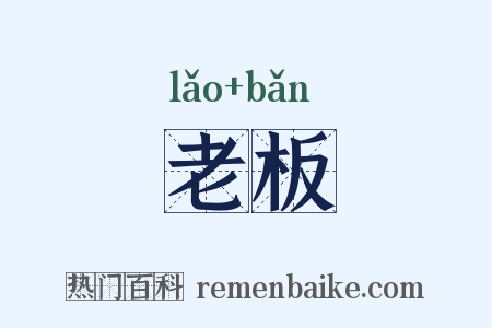 老板是什么意思的图片